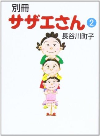 別冊サザエさん2巻の表紙