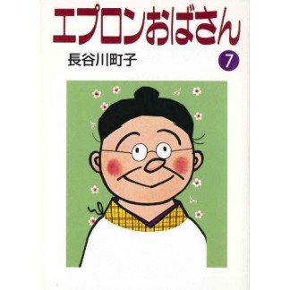 エプロンおばさん7巻の表紙