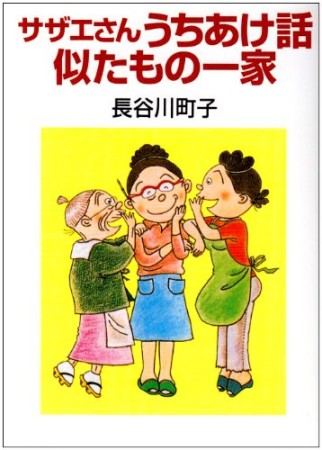 サザエさんうちあけ話・似たもの一家1巻の表紙