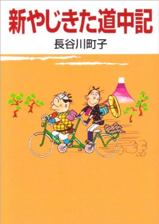 新やじきた道中記1巻の表紙