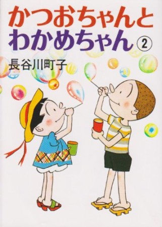 かつおちゃんとわかめちゃん2巻の表紙