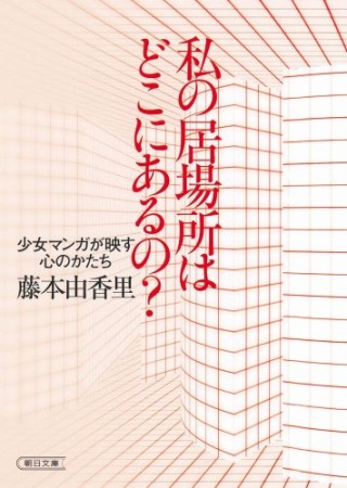 私の居場所はどこにあるの?1巻の表紙