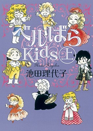 ベルばらKids1巻の表紙