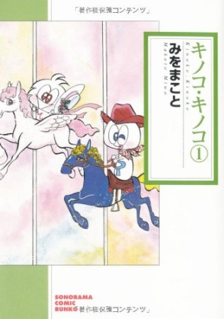 キノコ・キノコ 新版1巻の表紙