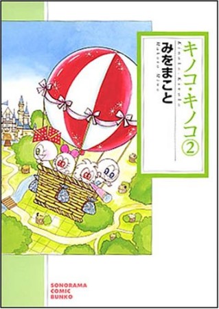 キノコ・キノコ 新版2巻の表紙