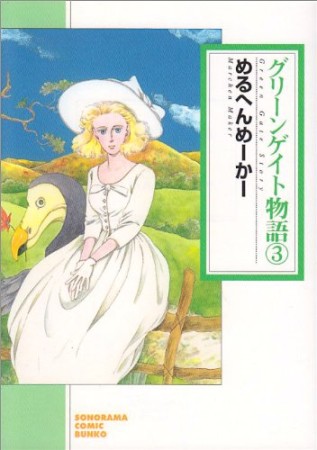 グリーンゲイト物語 新版3巻の表紙