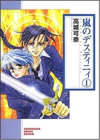 嵐のデスティニィ 新版1巻の表紙