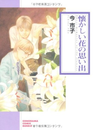 懐かしい花の思い出 新版1巻の表紙