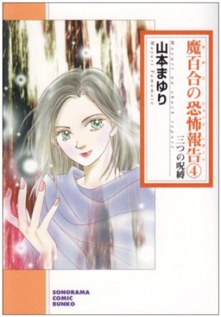 新版 魔百合の恐怖報告4巻の表紙