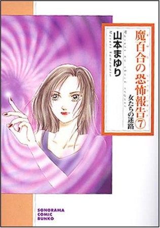 女たちの迷路 新版1巻の表紙