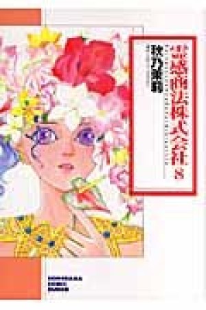 霊感商法株式会社 新版8巻の表紙