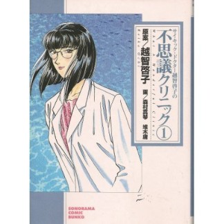 サイキック・ドクター越智啓子の不思議クリニック 新版1巻の表紙