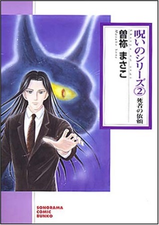 死者の依頼 新版1巻の表紙