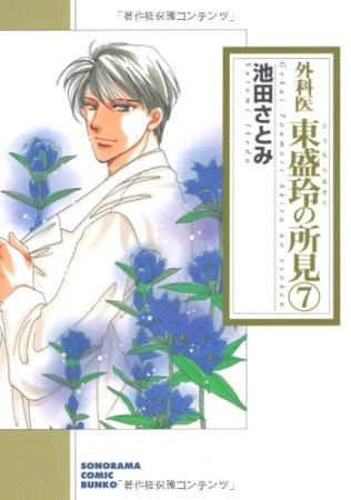 外科医東盛玲の所見 新版7巻の表紙