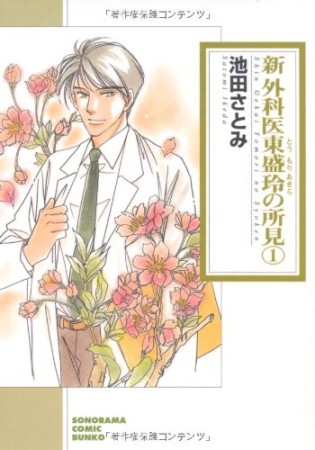 新外科医東盛玲の所見 新版1巻の表紙