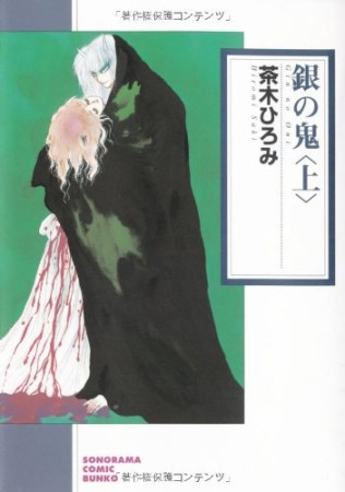 銀の鬼 新版1巻の表紙