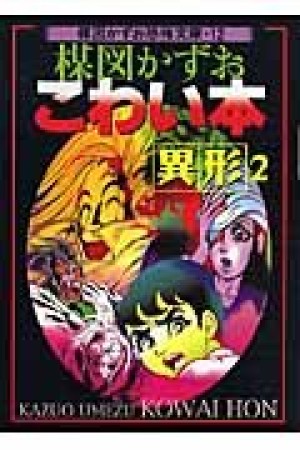 楳図かずおこわい本 新版2巻の表紙