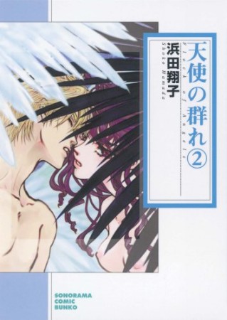 天使の群れ 浜田翔子 のあらすじ 感想 評価 Comicspace コミックスペース