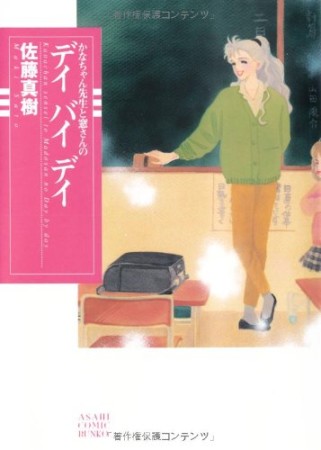 かなちゃん先生と窓さんのデイバイデイ1巻の表紙