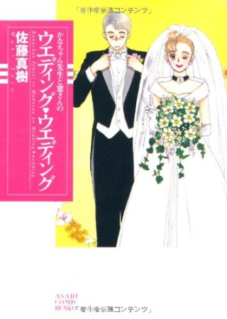 かなちゃん先生と窓さんのウエディング・ウエディング1巻の表紙