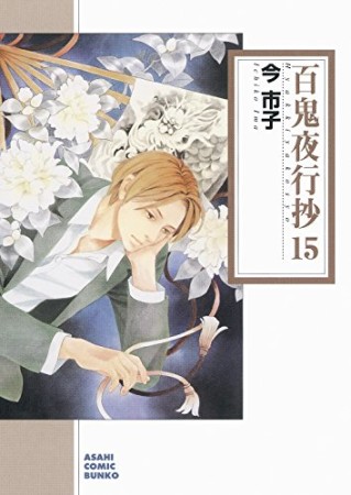 文庫版 百鬼夜行抄15巻の表紙