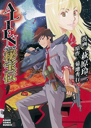 文庫版 ALIEN秘宝伝1巻の表紙