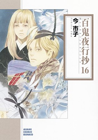 文庫版 百鬼夜行抄16巻の表紙