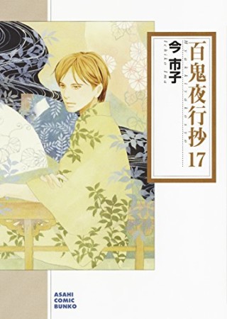 文庫版 百鬼夜行抄17巻の表紙