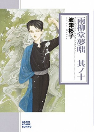 雨柳堂夢咄 文庫版10巻の表紙