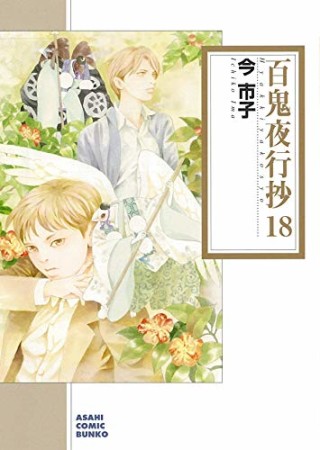 文庫版 百鬼夜行抄18巻の表紙