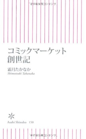 コミックマーケット創世記1巻の表紙