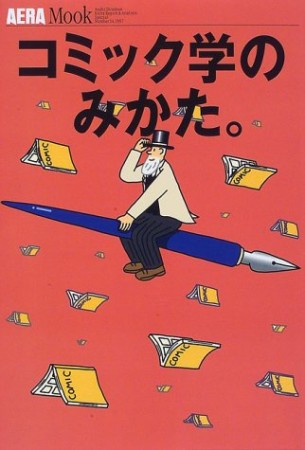 コミック学のみかた。1巻の表紙