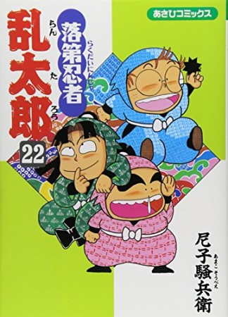 落第忍者乱太郎22巻の表紙