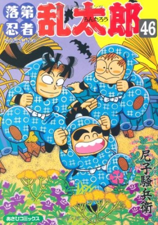 落第忍者乱太郎46巻の表紙