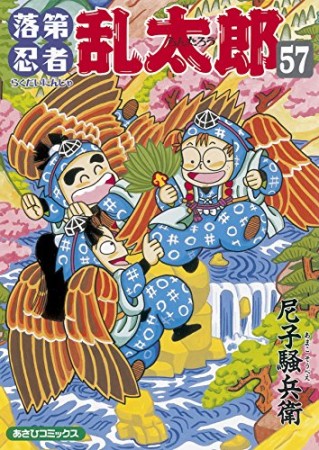 落第忍者乱太郎57巻の表紙