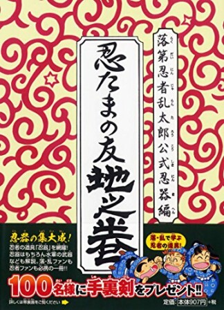 落第忍者乱太郎公式忍器編　忍たまの友　地之巻1巻の表紙