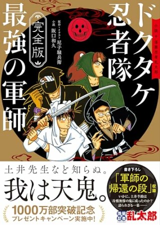 完全版 小説 落第忍者乱太郎 ドクタケ忍者隊 最強の軍師1巻の表紙