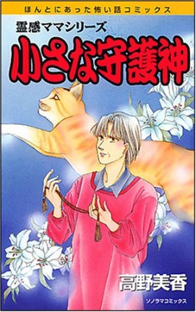 小さな守護神 新版1巻の表紙