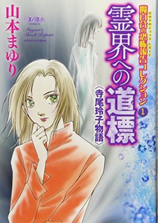 魔百合の恐怖報告コレクション』(山本まゆり)のあらすじ・感想・評価 ...