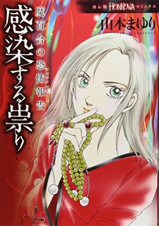 感染する祟り1巻の表紙