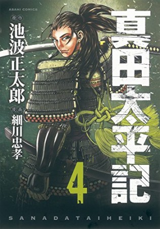 真田太平記4巻の表紙