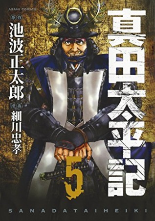 真田太平記5巻の表紙