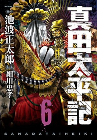 真田太平記6巻の表紙