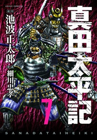 真田太平記7巻の表紙