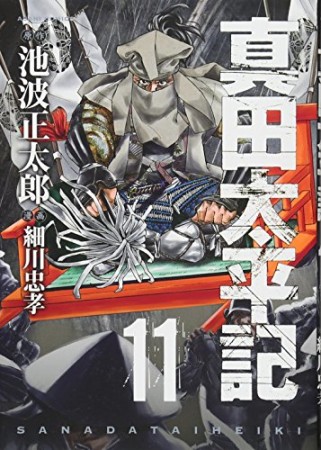 真田太平記11巻の表紙