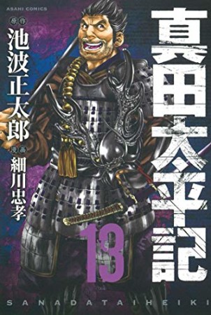 真田太平記13巻の表紙