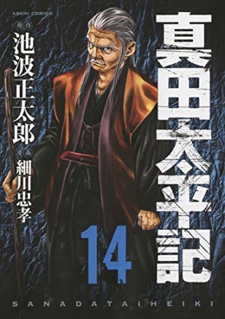 真田太平記14巻の表紙