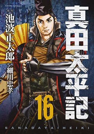 真田太平記16巻の表紙