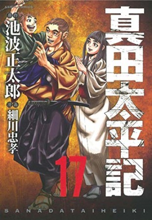 真田太平記17巻の表紙