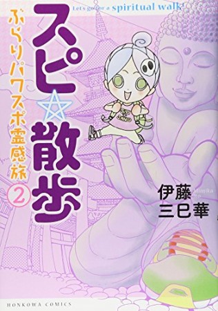 スピ☆散歩 ぶらりパワスポ霊感旅2巻の表紙